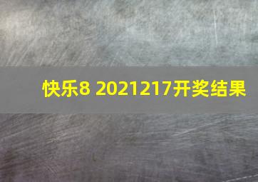 快乐8 2021217开奖结果